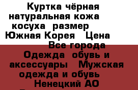 Куртка чёрная , натуральная кожа,GUESS, косуха, размер L( 100), Южная Корея › Цена ­ 23 000 - Все города Одежда, обувь и аксессуары » Мужская одежда и обувь   . Ненецкий АО,Великовисочное с.